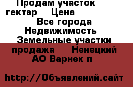 Продам участок 15.3 гектар  › Цена ­ 1 000 000 - Все города Недвижимость » Земельные участки продажа   . Ненецкий АО,Варнек п.